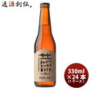 【ポイント最大47倍！お買い物マラソン開催中！】岩手県 いわて蔵ビール ペールエール 瓶 330ml 24本(1ケース) クラフトビール クール便 要冷蔵 本州送料無料 四国は+200円、九州・北海道は+500円、沖縄は+3000円ご注文時に加算 お酒