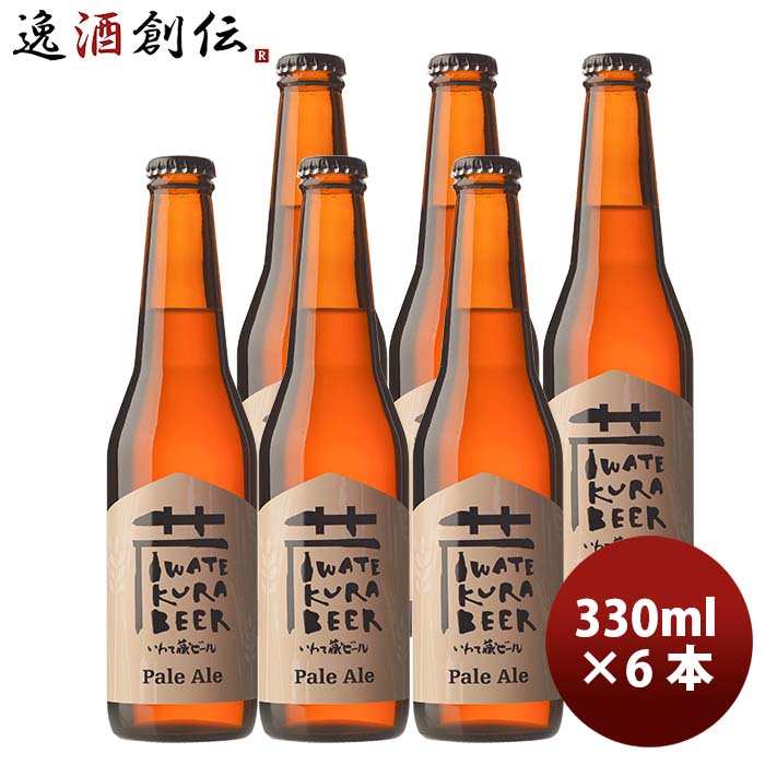 商品名 岩手県　いわて蔵ビール ペールエール 瓶　330ml 6本　クラフトビール　クール便　要冷蔵 メーカー いわて蔵ビール 容量/入数 330ml / 6本 Alc度数 4% 都道府県 岩手県 ビールのタイプ ペールエール 原材料 麦芽・ホップ 備考 商品説明 【2010年インターナショナルビアコンペティション銀賞!】英国風の淡色でほのかにフルーティな香りがあるビールです。別名ビタービール。ビタリングホップとアロマホップをふんだんに使用し、ホップ由来の香りを楽しめるビールです。ホップの味を楽しむ人気の高いビールです。【いわて蔵ビールとは…】平成7年、地元企業5社で立ち上げた協同組合です。世嬉の一酒造の酒造りの技と、醸造士の新たな知識と技術により生まれました。蔵ビールは、大手ビールメーカーのビールと違い、室温で活発に発酵させることによって風味豊かでビタミン等微量栄養素の富むビールを醸造し、その風味や栄養素を損なわないよう、ろ過、殺菌を一切行っておりません。 新鮮で健康的なビールをお楽しみ下さい。■地元岩手・一関の良質な水「いわて蔵ビール」は良質の岩手の水に、特殊な処理を加えた波動の高い水で仕込んで(生体エネルギー仕込み)います。 定評ある上質の味はもちろん、地球環境やからだにやさしいビールです。■美味しく飲める温度は13℃前後いわて蔵ビールは、冷やしすぎが大敵。エールビールは香りとコクが命。美味しく飲める温度は13℃前後です。(通常のキンキンは5℃前後) ぬるめと感じるくらいがおいしい温度です。 ご用途 【父の日】【夏祭り】【お祭り】【縁日】【暑中見舞い】【お盆】【敬老の日】【ハロウィン】【七五三】【クリスマス】【お年玉】【お年賀】【バレンタイン】【ひな祭り】【ホワイトデー】【卒園・卒業】【入園・入学】【イースター】【送別会】【歓迎会】【謝恩会】【花見】【引越し】【新生活】【帰省】【こどもの日】【母の日】【景品】【パーティ】【イベント】【行事】【リフレッシュ】【プレゼント】【ギフト】【お祝い】【お返し】【お礼】【ご挨拶】【土産】【自宅用】【職場用】【誕生日会】【日持ち1週間以上】【1、2名向け】【3人から6人向け】【10名以上向け】 内祝い・お返し・お祝い 出産内祝い 結婚内祝い 新築内祝い 快気祝い 入学内祝い 結納返し 香典返し 引き出物 結婚式 引出物 法事 引出物 お礼 謝礼 御礼 お祝い返し 成人祝い 卒業祝い 結婚祝い 出産祝い 誕生祝い 初節句祝い 入学祝い 就職祝い 新築祝い 開店祝い 移転祝い 退職祝い 還暦祝い 古希祝い 喜寿祝い 米寿祝い 退院祝い 昇進祝い 栄転祝い 叙勲祝い その他ギフト法人向け プレゼント お土産 手土産 プチギフト お見舞 ご挨拶 引越しの挨拶 誕生日 バースデー お取り寄せ 開店祝い 開業祝い 周年記念 記念品 おもたせ 贈答品 挨拶回り 定年退職 転勤 来客 ご来場プレゼント ご成約記念 表彰 お父さん お母さん 兄弟 姉妹 子供 おばあちゃん おじいちゃん 奥さん 彼女 旦那さん 彼氏 友達 仲良し 先生 職場 先輩 後輩 同僚 取引先 お客様 20代 30代 40代 50代 60代 70代 80代 季節のギフトハレの日 1月 お年賀 正月 成人の日2月 節分 旧正月 バレンタインデー3月 ひな祭り ホワイトデー 卒業 卒園 お花見 春休み4月 イースター 入学 就職 入社 新生活 新年度 春の行楽5月 ゴールデンウィーク こどもの日 母の日6月 父の日7月 七夕 お中元 暑中見舞8月 夏休み 残暑見舞い お盆 帰省9月 敬老の日 シルバーウィーク お彼岸10月 孫の日 運動会 学園祭 ブライダル ハロウィン11月 七五三 勤労感謝の日12月 お歳暮 クリスマス 大晦日 冬休み 寒中見舞い