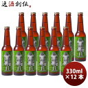 秋田県 田沢湖ビール ピルスナー クラフトビール 330ml 瓶12本 お酒