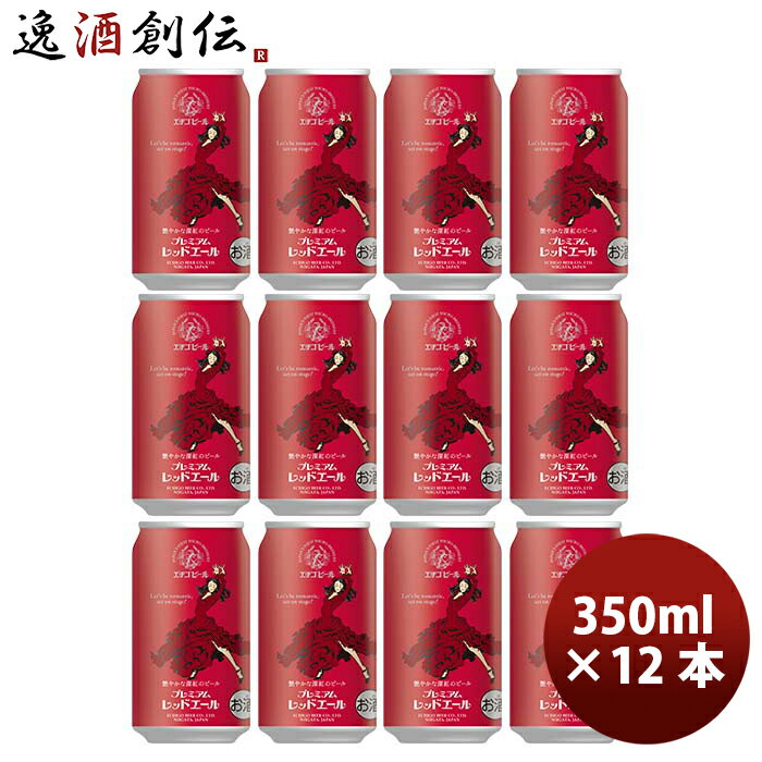 新潟県 エチゴビール プレミアムレッドエール クラフトビール 缶 350ml 12本 お酒