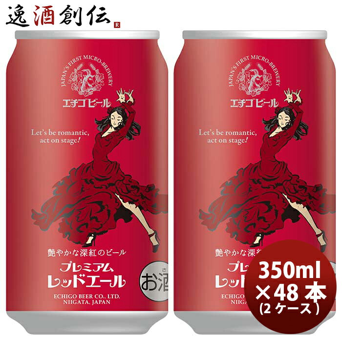 新潟県 エチゴビール プレミアムレッドエール クラフトビール 缶 350ml 48本(2ケース) お酒