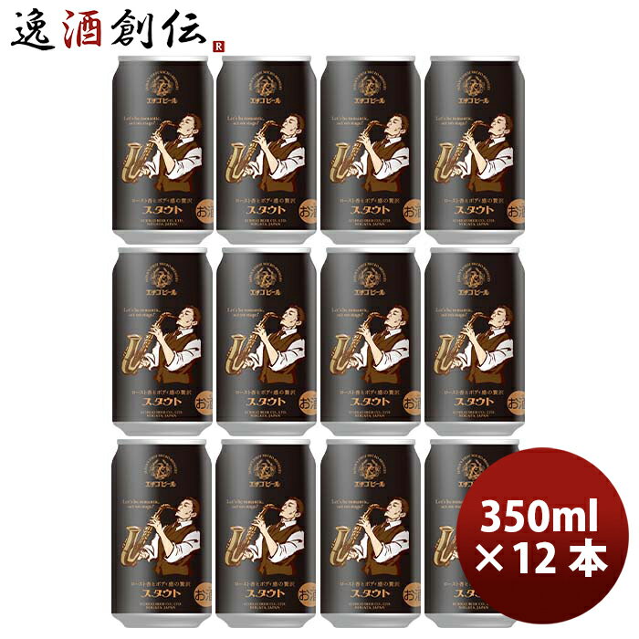 新潟県 エチゴビール スタウト クラフトビール 缶 350ml 12本 お酒