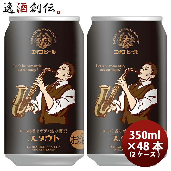 楽天逸酒創伝　楽天市場店新潟県 エチゴビール スタウト クラフトビール 缶 350ml 48本（2ケース） お酒