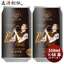 新潟県 エチゴビール スタウト クラフトビール 缶 350ml 48本(2ケース) お酒