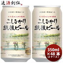 送料について、四国は別途200円、九州・北海道は別途500円、沖縄・離島は別途3000円 商品名 新潟県　エチゴビール　こしひかり越後ビール　クラフトビール　缶　350ml　48本(2ケース) メーカー エチゴビール 容量/入数 350ml / 48本 Alc度数 5% 都道府県 新潟県 ビールのタイプ - 原材料 麦芽・ホップ 備考 商品説明 新潟産コシヒカリを使用しています。スッキリとした喉越しで、キレのある辛口ビールです。お寿司などの和食にぴったり合います。田植風景の絵は、新潟市（旧巻町）出身の墨彩画家 藤井克之さんによるものです。