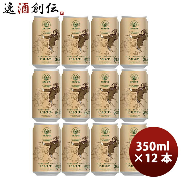 新潟県 エチゴビール ピルスナー クラフトビール 缶 350ml 12本 お酒