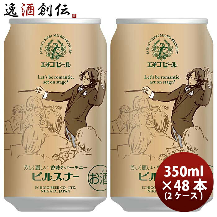 新潟県 エチゴビール ピルスナー クラフトビール 缶 350ml 48本(2ケース) 本州送料無料 四国は+200円、..