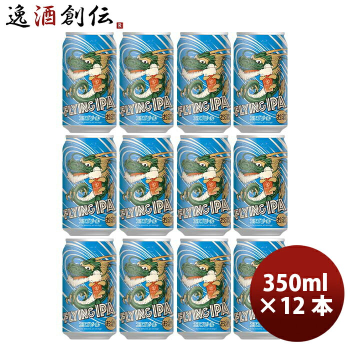 【5/9 20:00～ エントリーでポイント7倍！お買い物マラソン期間中限定】新潟県 エチゴビール FLYING IPA クラフトビール 缶 350ml 12本 お酒