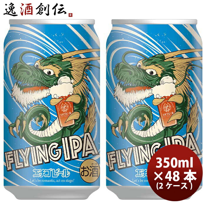 【5/9 20:00～ エントリーでポイント7倍！お買い物マラソン期間中限定】新潟県 エチゴビール FLYING IPA クラフトビール 缶 350ml 48本(2ケース) 本州送料無料 四国は+200円、九州・北海道は+500円、沖縄は+3000円ご注文時に加算 お酒