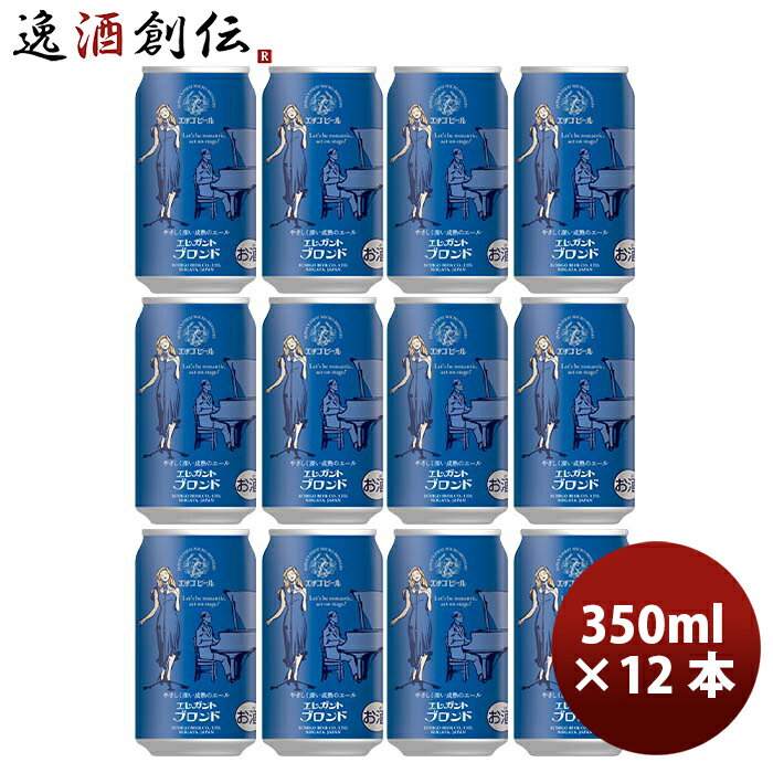 新潟県 エチゴビール エレガントブロンド クラフトビール 缶 350ml 12本 お酒