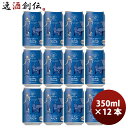 【5/5は逸酒創伝の日!最大200円OFFクーポン配布中♪】ビール 新潟県 エチゴビール エレガントブロンド クラフトビール 缶 350ml 12本 お酒