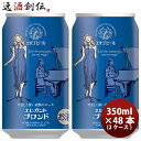 新潟県 エチゴビール エレガントブロンド クラフトビール 缶 350ml 48本(2ケース) 本州送料無料 四国は+200円、九州・北海道は+500円、沖縄は+3000円ご注文時に加算 お酒