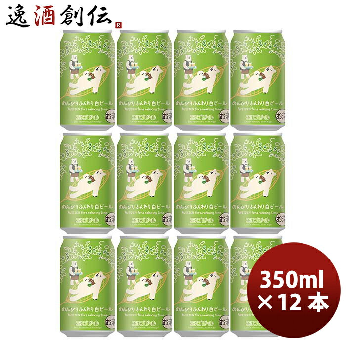 新潟県 エチゴビール のんびりふんわり白ビール クラフトビール 缶 350ml 12本 お酒