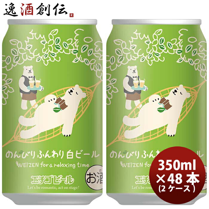 新潟県 エチゴビール のんびりふんわり白ビール クラフトビール 缶 350ml 48本(2ケース) お酒