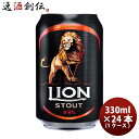 ライオンブリュワリー ライオン・スタウト クラフトビール スリランカ 缶 330ml 24本(1ケース) 本州送料無料 四国は+200円、九州・北海道は+500円、沖縄は+3000円ご注文時に加算 お酒