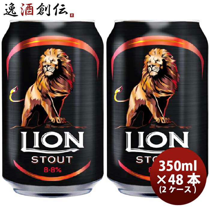 ライオンブリュワリー ライオン・スタウト クラフトビール スリランカ 缶 330ml 48本 本州送料無料 四国は+200円、九州・北海道は+500円、沖縄は+3000円ご注文時に加算 お酒