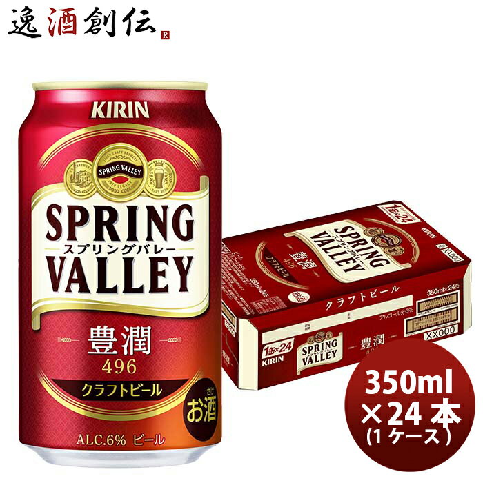 父の日 ビール キリン SPRING VALLEY 豊潤 496 スプリングバレー SBV 350ml 24本 1ケース クラフトビール お酒