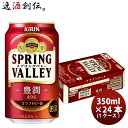 【5/9 20:00～ ポイント7倍！お買い物マラソン期間中限定】キリン SPRING VALLEY 豊潤 496 スプリングバレー SBV 350ml 24本 1ケース クラフトビール お酒