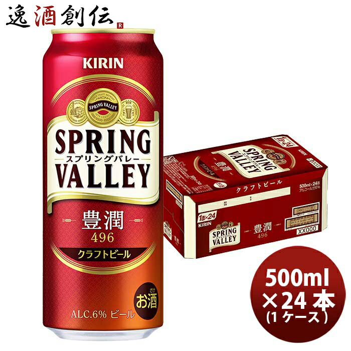 【5/16 01:59まで！エントリーでポイント7倍！お買い物マラソン期間中限定】キリン SPRING VALLEY 豊潤 496 スプリングバレー 500ml 24本 1ケース クラフトビール 本州送料無料 四国は 200円 九州 北海道は 500円 沖縄は 3000円ご注文時に加算 お酒