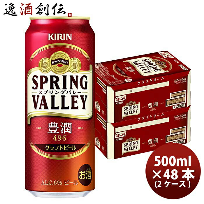 【5/16 01:59まで！エントリーでポイント7倍！お買い物マラソン期間中限定】キリン SPRING VALLEY 豊潤 496 スプリングバレー 500ml 48本 2ケース クラフトビール 本州送料無料 四国は+200円、九州・北海道は+500円、沖縄は+3000円ご注文時に加算 お酒