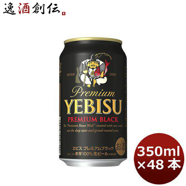 エビスビール 【P7倍！楽天スーパーSALE 期間限定・エントリーでP7倍！6/4 20時から】父の日 ビール サッポロ エビスビール エビス ブラック 350ml 48本 （2ケース） 本州送料無料 四国は+200円、九州・北海道は+500円、沖縄は+3000円ご注文後に加算 ギフト 父親 誕生日 プレゼント お酒