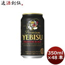 サッポロ エビスビール エビス ブラック 350ml 48本 （2ケース） 本州送料無料 四国は+200円、九州・北海道は+500円、沖縄は+3000円ご注文後に加算 ギフト 父親 誕生日 プレゼント お酒