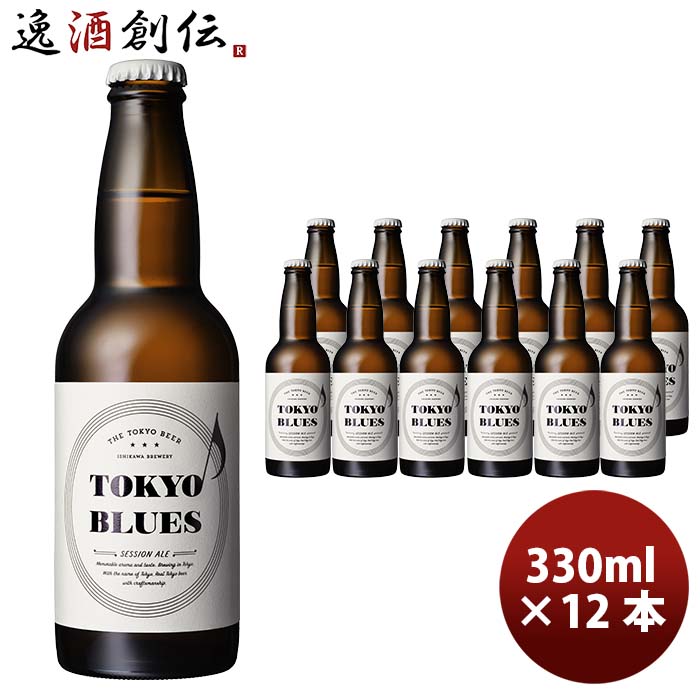 石川酒造 TOKYO BLUES セッションエール瓶 330ml 12本 クラフトビール お酒