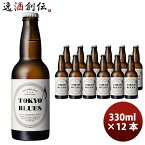 【お買い物マラソン期間中限定！エントリーでポイント5倍！】石川酒造 TOKYO BLUES セッションエール瓶 330ml 12本 クラフトビール お酒