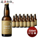 ビール 石川酒造 TOKYO BLUES シングルホップウィート 瓶 330ml 12本 クラフトビール お酒