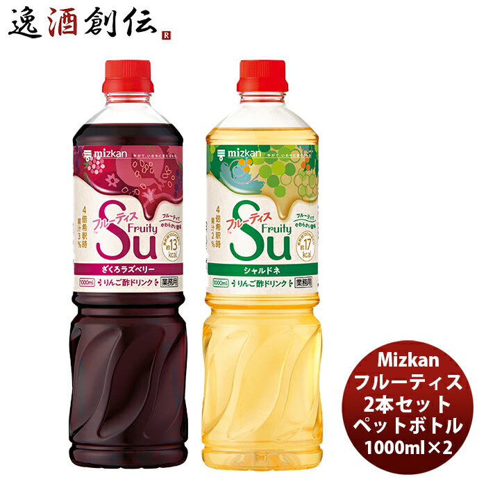 父の日 ミツカン フルーティス2本セット 1L×2本 1000ml 新発売 本州送料無料 四国は+200円、九州・北海道は+500円、沖縄は+3000円ご注文時に加算フルーティ 飲みやすい 酢 カロリー控えめ