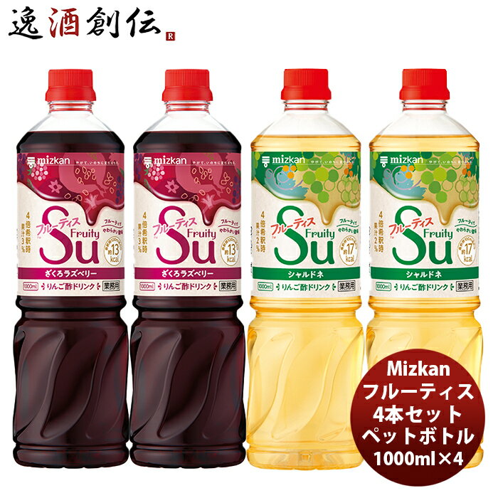 父の日 ミツカン フルーティス4本セット 1L×4本 1000ml 新発売 本州送料無料 四国は+200円、九州・北海道は+500円、沖縄は+3000円ご注文時に加算フルーティ 飲みやすい 酢 カロリー控えめ