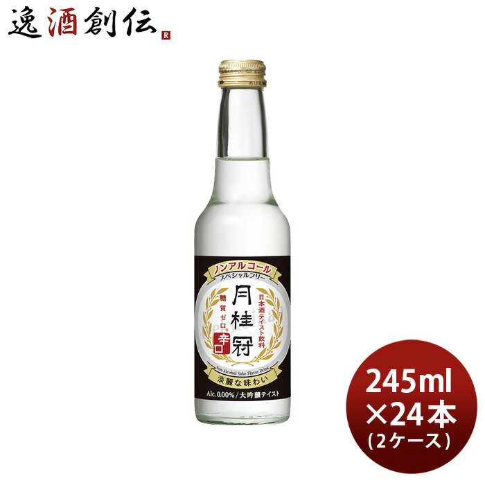 【5/16 01:59まで エントリーでポイント7倍 お買い物マラソン期間中限定】月桂冠 スペシャルフリー 辛口 245ml 24本 2ケース ノンアルコール 日本酒テイスト 大吟醸風味 ノンアル 本州送料無料…