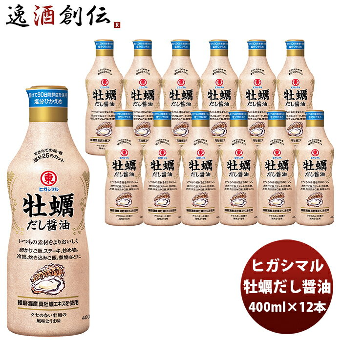 父の日 東丸 牡蠣だし醤油 400ml×12本 新発売 本州送料無料 四国は+200円、九州・北海道は+500円、沖縄は+3000円ご注文時に加算 ヒガシマル