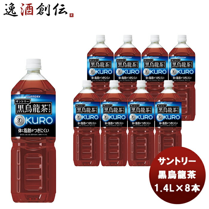 【5/9 20:00～ エントリーでポイント7倍！お買い物マラソン期間中限定】黒烏龍茶 1400ml ペット 1.4L×8本 1ケース サントリー 黒烏龍茶 トクホ 本州送料無料 ギフト包装 のし各種対応不可商品です