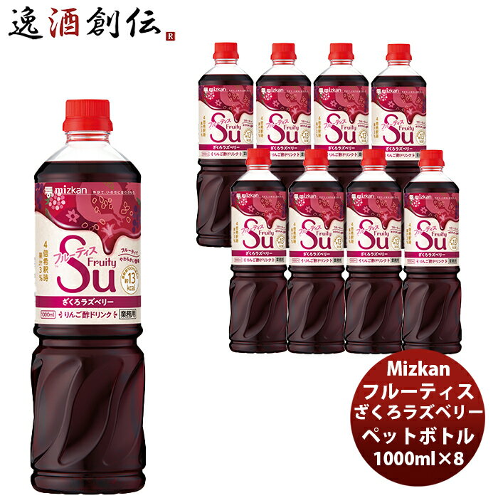 父の日 ミツカン 業務用フルーティス ざくろラズベリー 1L/8本 1000ml 新発売 本州送料無料 四国は+200円、九州・北海道は+500円、沖縄は+3000円ご注文時に加算フルーティ 飲みやすい 酢 カロリー控えめ