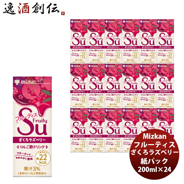 父の日 ミツカン フルーティス ざくろラズベリー ストレート紙パック 200ml/24本 新発売 本州送料無料 四国は+200円、九州・北海道は+500円、沖縄は+3000円ご注文時に加算フルーティ 飲みやすい 酢 カロリー控えめ