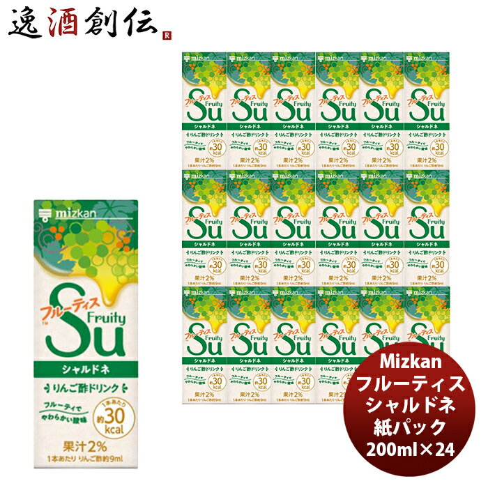 【5/9 20:00～ エントリーでポイント7倍！お買い物マラソン期間中限定】ミツカン フルーティス シャルドネ ストレート紙パック 200ml/24本 新発売 本州送料無料 四国は+200円、九州・北海道は+500円、沖縄は+3000円ご注文時に加算フルーティ 飲みやすい 酢 カロリー控えめ