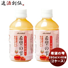 アオレン 希望の雫 品種ブレンド PET 280ml×48（2ケース） 新発売 本州送料無料 四国は+200円、九州・北海道は+500円、沖縄は+3000円ご注文時に加算