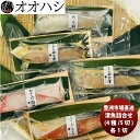 【5/5は逸酒創伝の日!最大200円OFFクーポン配布中♪】オオハシ商店 漬魚詰合せ(4種・5切れ) 豊洲市場 直送 産直 食べ比べ セット 贈り物 簡単調理 ...