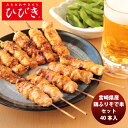 ひびき 宮崎県産鶏ふりそで串セット メーカー直送 名店の味 ひびき 贈り物 のし・ギフト対応不可