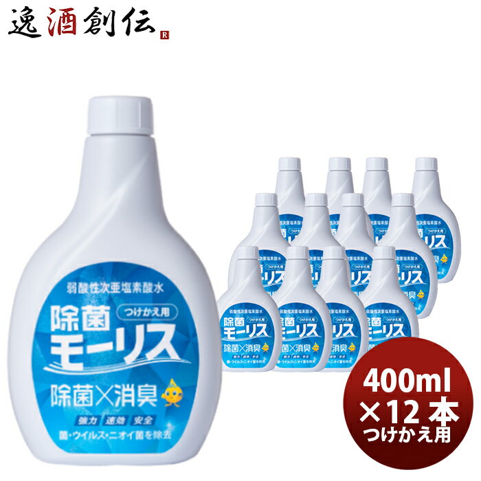 除菌 モーリス つけかえ用 400ml 12本 MORRIS 森友通商 弱酸性次亜塩素酸水 のし・ギフト・サンプル各種対応不可