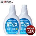 除菌 モーリス つけかえ用 400ml 2本 MORRIS 森友通商 弱酸性次亜塩素酸水 のし・ギフト対応不可