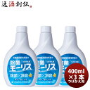 除菌 モーリス つけかえ用 400ml 3本 MORRIS 森友通商 弱酸性次亜塩素酸水 のし・ギフト・サンプル各種対応不可