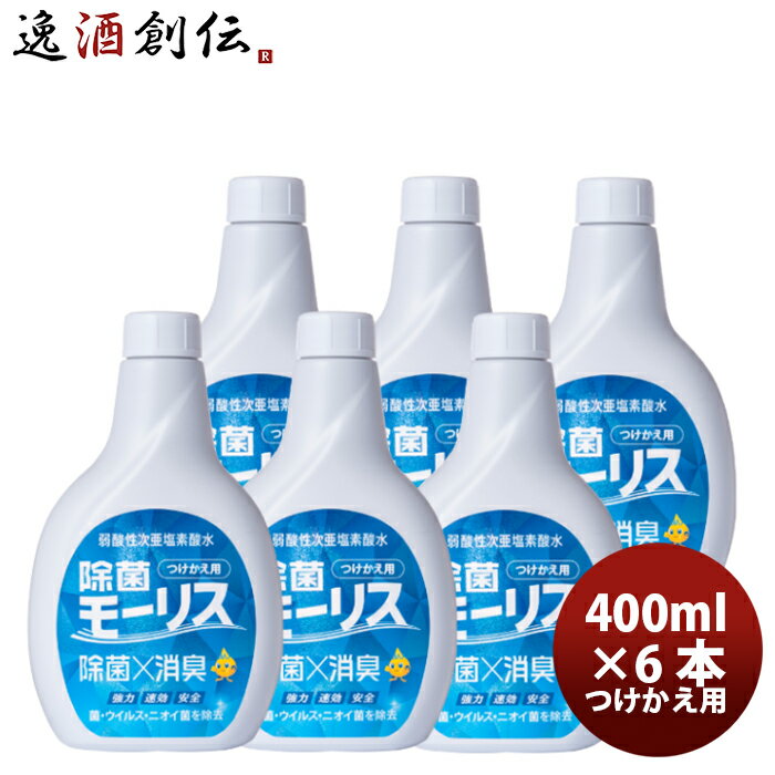 除菌 モーリス つけかえ用 400ml 6本 MORRIS 森友通商 弱酸性次亜塩素酸水 のし・ギフト・サンプル各種対応不可