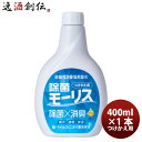 除菌 モーリス つけかえ用 400ml 1本 MORRIS 森友通商 弱酸性次亜塩素酸水 のし・ギフト・サンプル各種対応不可