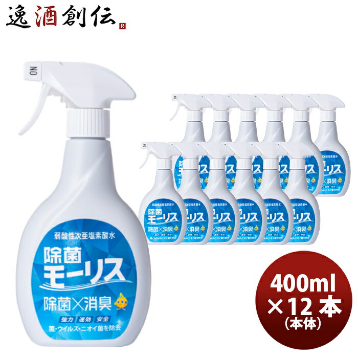 除菌 モーリス 本体 400ml 12本 MORRIS 森友通商 弱酸性次亜塩素酸水 のし・ギフト・サンプル各種対応不可