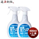 除菌 モーリス 本体 400ml 2本 MORRIS 森友通商 弱酸性次亜塩素酸水 のし・ギフト対応不可