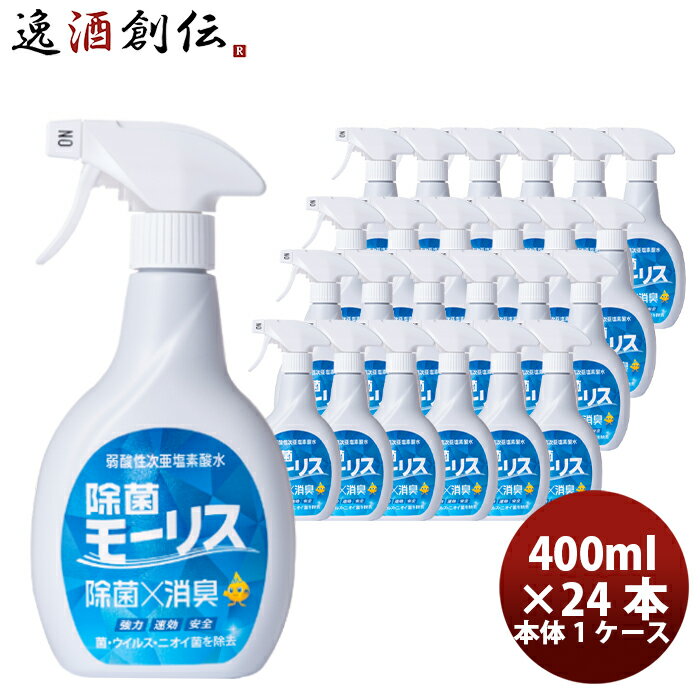 除菌 モーリス 本体 400ml 24本 1ケース MORRIS 森友通商 弱酸性次亜塩素酸水 本州送料無料 四国は+200円、九州・北海道は+500円、沖縄は+3000円ご注文時に加算 のし・ギフト・サンプル各種対応不可