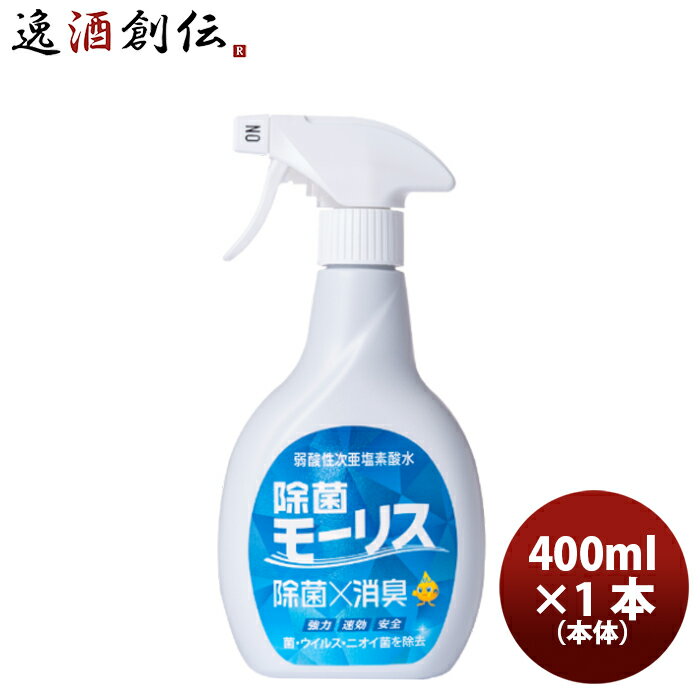 除菌 モーリス 本体 400ml 1本 MORRIS 森友通商 弱酸性次亜塩素酸水 のし・ギフト・サンプル各種対応不可