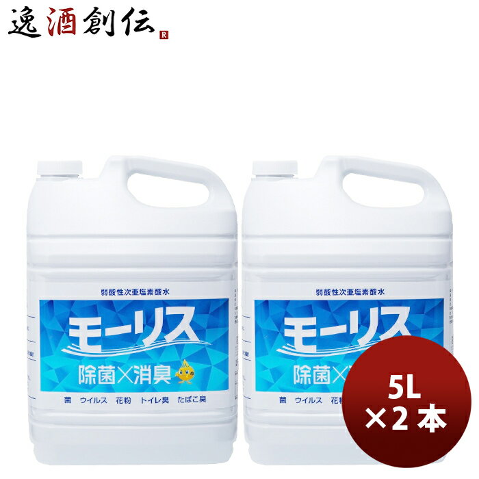 除菌 モーリス 5000ml 5L 2本 MORRIS 森友通商 弱酸性次亜塩素酸水 本州送料無料 四国は+200円、九州・北海道は+500円、沖縄は+3000円ご注文時に加算 のし・ギフト・サンプル各種対応不可